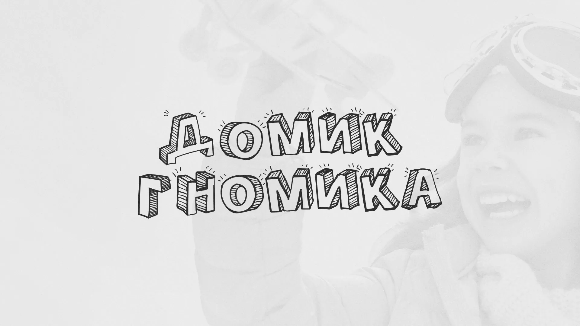 Разработка сайта детского активити-клуба «Домик гномика» в Струнино